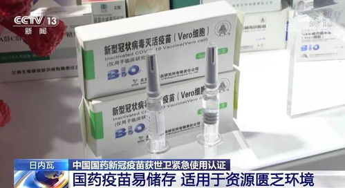 中國國藥新冠疫苗,列入世衛組織緊急使用清單