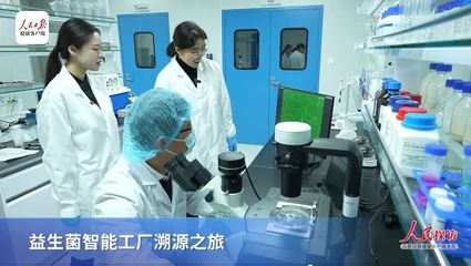 《人民日報專訪》 走進澳優錦旗生物 解碼中國益生菌“芯片”制造全流程